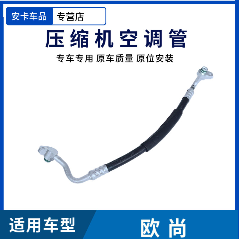 适用于长安欧尚压缩机空调管排出高压管吸入低压管蒸发器流入管