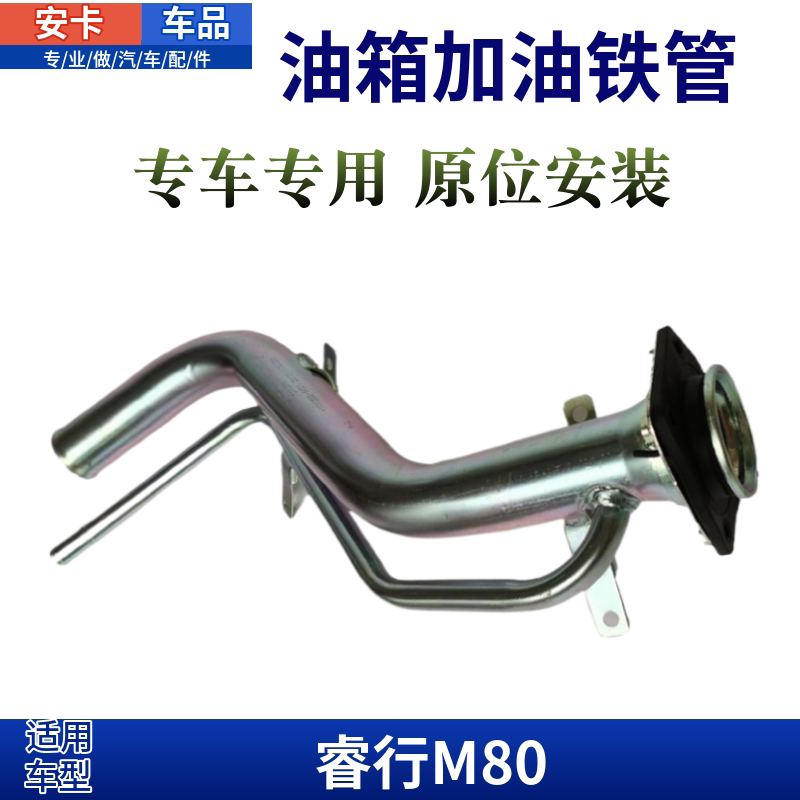 睿行M80M90油箱加油管铁管