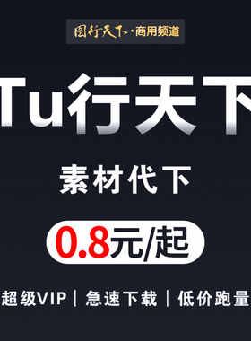图行天下商用素材代下图形天下源文件商用素材下载
