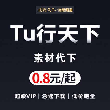 图行天下商用素材代下图形天下源文件商用素材下载