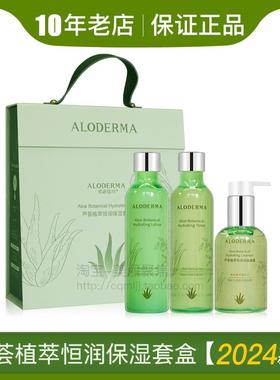 aloderma瑷露德玛芦荟植萃恒润保湿套盒补水水乳三件套装旗舰正品
