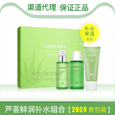 瑷露德玛芦荟补水保湿3件套装