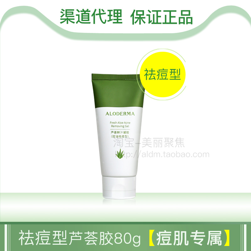 瑷露德玛芦荟鲜汁凝胶控油祛痘