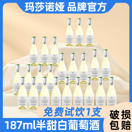 玛莎诺娅坡地半甜型13度白葡萄酒187ml小瓶葡萄酒24瓶