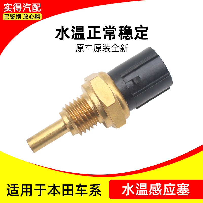 适用于雅阁奥德赛CRV炫威锋范思里程时韵水箱水温表传感器感应器