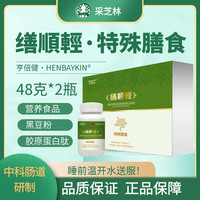 缮顺轻特殊膳食120粒天津中科倍健中科肠道营养食品采芝林亨倍健