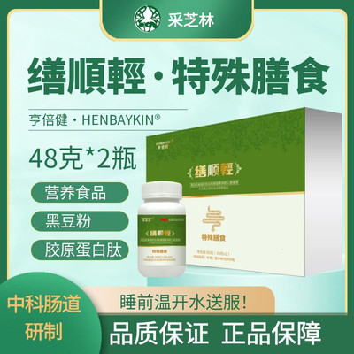 缮顺轻特殊膳食120粒天津中科倍健中科肠道营养食品采芝林亨倍健