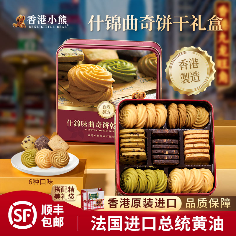香港小熊什锦味曲奇饼干礼盒多口味下午茶节日送礼公司宴席伴手礼