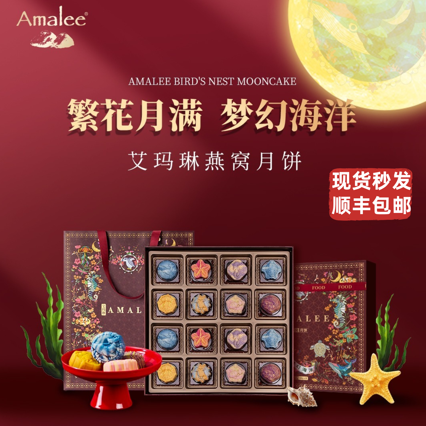艾玛琳燕窝月饼16粒礼盒装