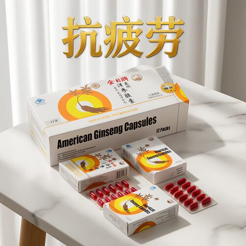 13盒抗疲劳金日美国洋参丸保健品