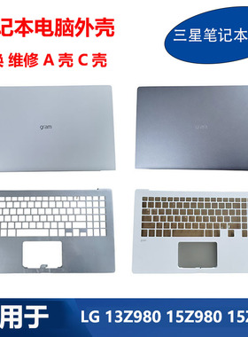 适用 LG 笔记本 13Z980 15Z980 14Z970 15Z90N A壳 C壳 D壳 外壳