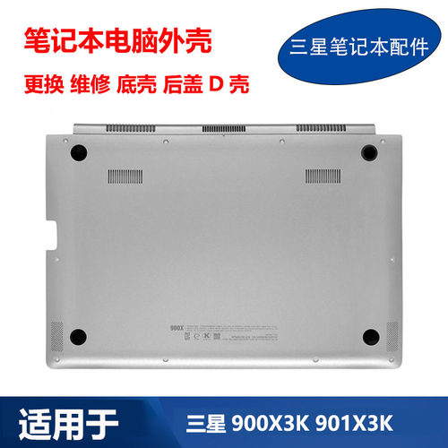 适用 三星 笔记本 900X3K 901X3K 900X3D A壳C壳B壳D壳 底壳 外壳