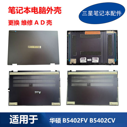 适用 华硕笔记本 ASUS ExpertBook B5402FV B5402CV A壳 D壳 外壳