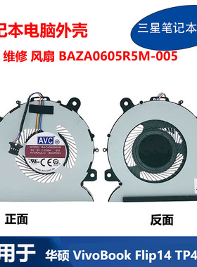 华硕 VivoBook Flip14 TP412UA SF4100笔记本风扇BAZA0605R5M-005