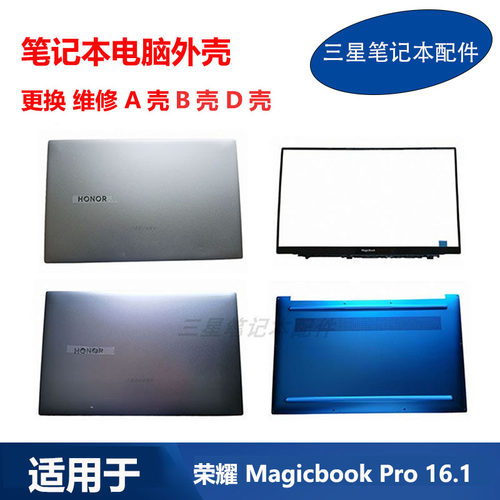 荣耀MagicbookPro16.1ABD外壳