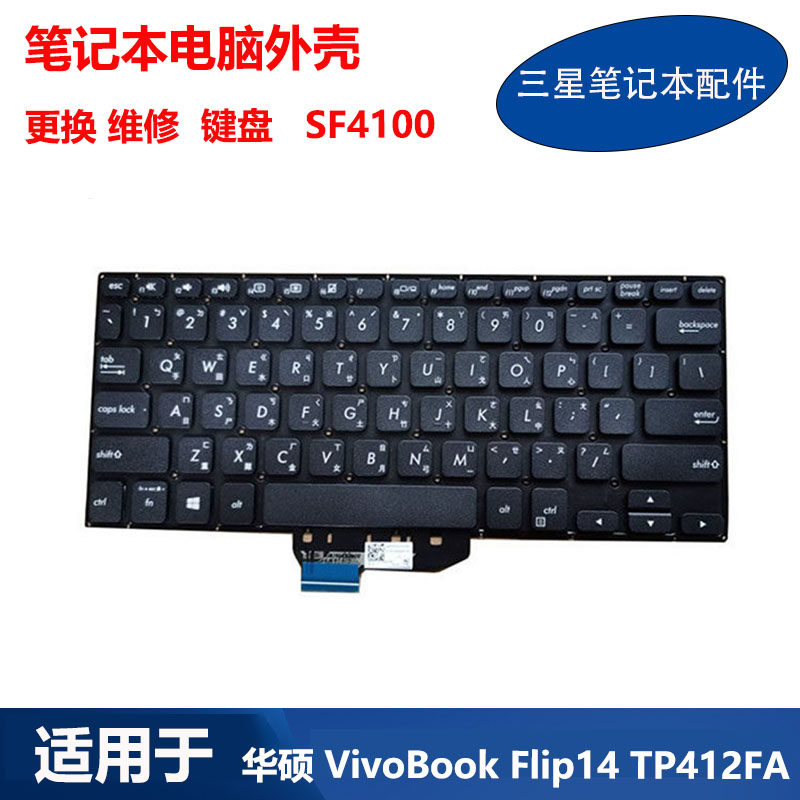 适用 华硕 笔记本 VivoBook Flip14 TP412FA UA SF4100 原装 键盘 - 实物图
