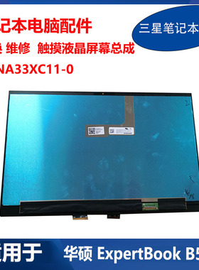 华硕 笔记本 ASUS ExpertBook B5 触摸液晶屏幕总成 ATNA33XC11-0