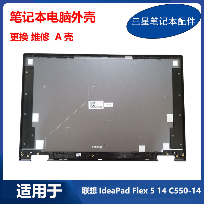 联想C550-14笔记本电脑A壳