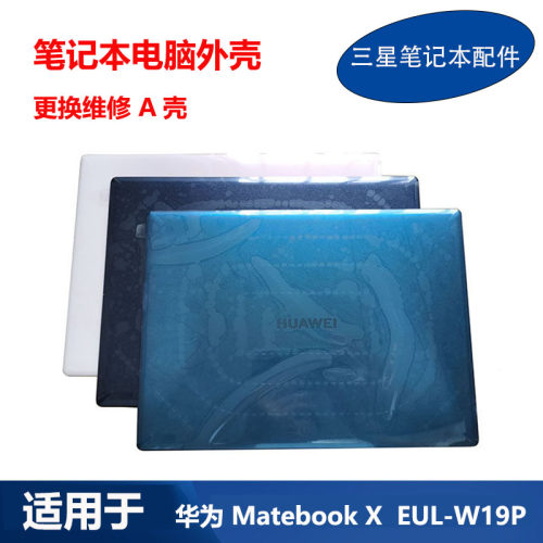 适用 华为 笔记本 Matebook X  EUL-W19P EULD-WFH9 A壳 D壳 外壳