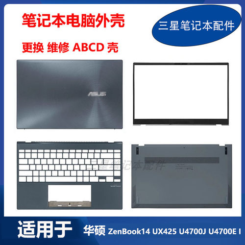 华硕UX425U4700E绿松灰ABCD壳