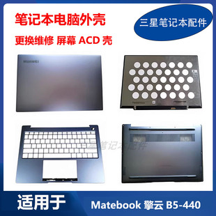 华为擎云Matebook W76 KLVFZ ACD壳键盘液晶屏幕外壳 440 适用