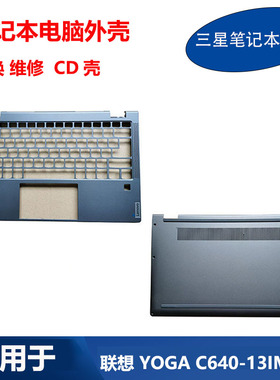 适用 Lenovo 联想 笔记本 YOGA C640-13IML A壳 C壳 D壳 原装外壳