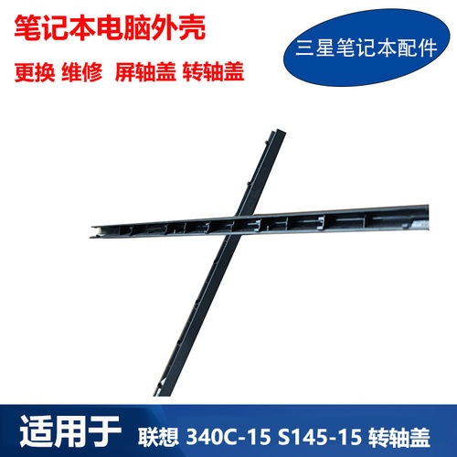 适用 联想 340C-15压条S145-15 屏轴盖 转轴盖 FA1A4000400 FS540