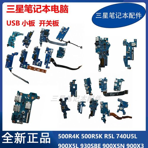 三星笔记本电脑usb小板开关板