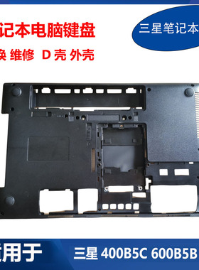 BA75-04388B 全新 三星 笔记本电脑 400B5C 600B5B 底壳 D壳 外壳