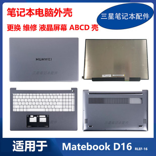 华为笔记本Matebook RLEF D16 ACD壳液晶屏幕 RLEFG 适用于