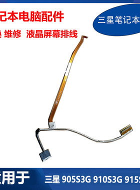 全新 三星 笔记本 905S3G 915S3G 910S3G 原装屏线 BA39-01325B A