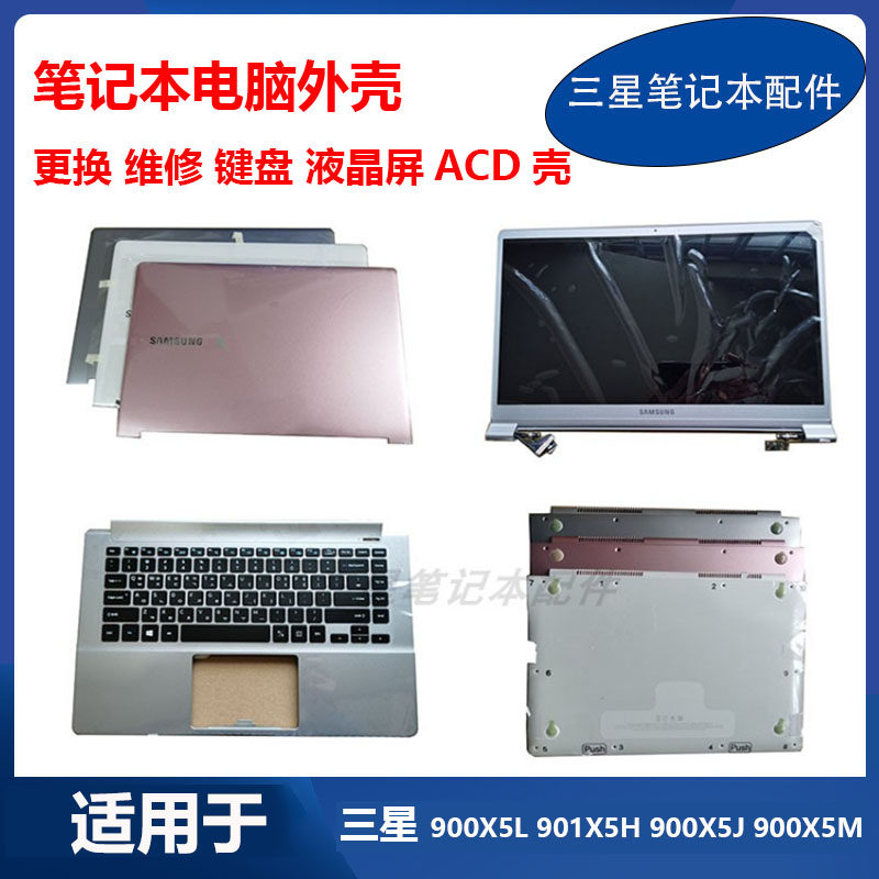 三星笔记本900X5H 900X5L 900X5M 901X5J 键盘屏幕外壳A壳C壳D壳