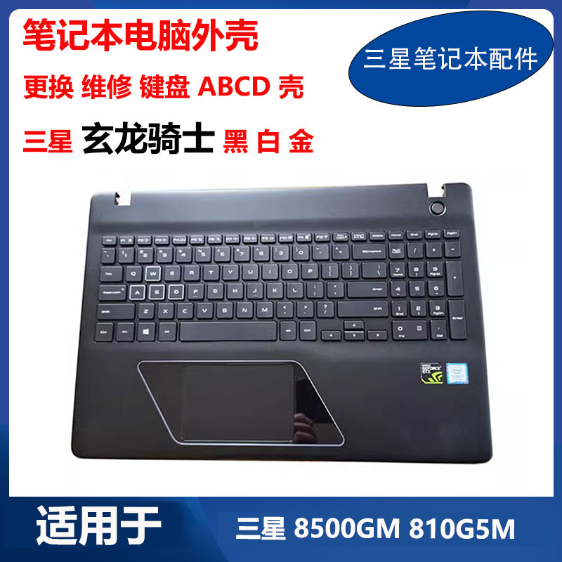 三星笔记本玄龙骑士 8500GM 800G5M 810G5M 键盘A壳B壳C壳D壳外壳