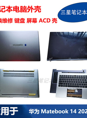 华为 Matebook14 KLVD-WFH9 WFE9 KLVF-16 A壳C壳D壳键盘液晶屏幕