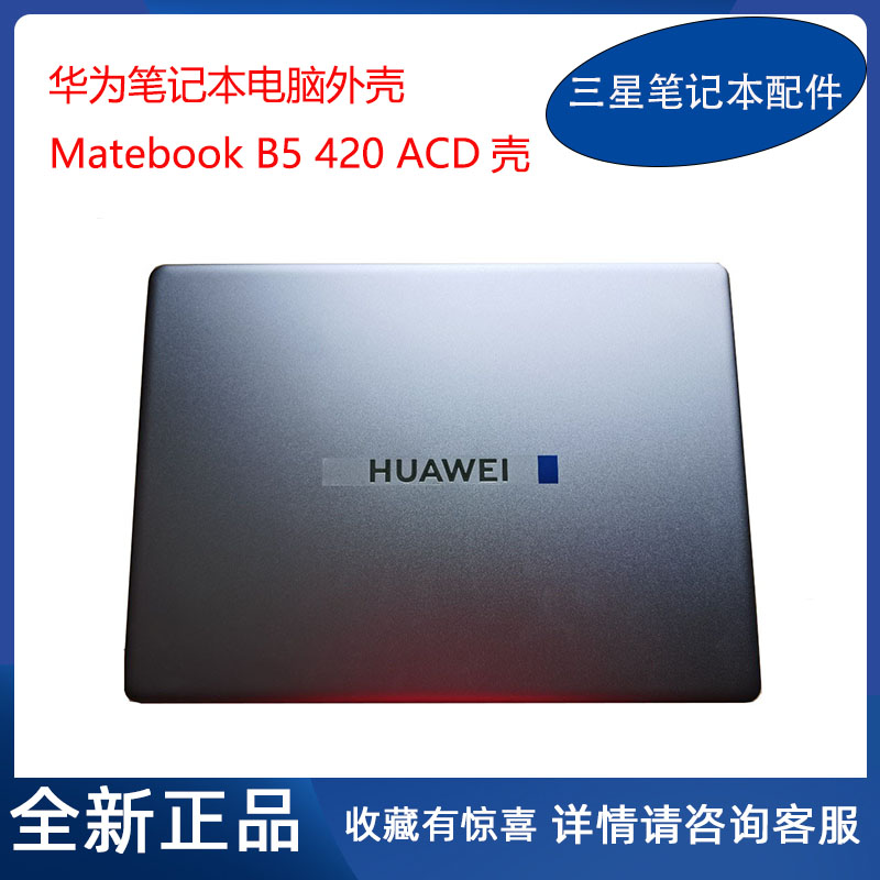 华为 Matebook B5-420 KLCZ-WDH9B WFH9液晶屏幕总成 A壳C壳外壳