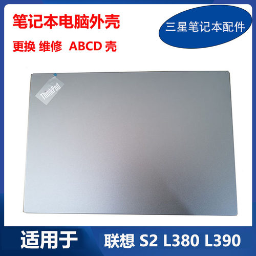 全新 联想 笔记本 Thinkpad S2 L380 L390 A壳B壳C壳D壳 原装外壳