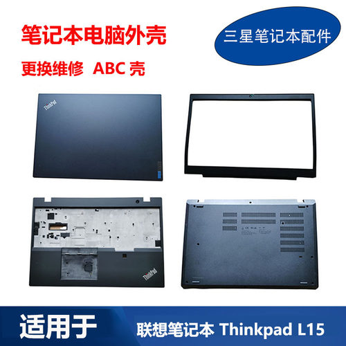 联想笔记本ThinkpadL15ABC外壳