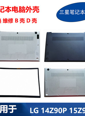 适用 LG 笔记本 Gram14 14Z90P 14ZB90Q 15Z90P B壳 D壳 原装外壳