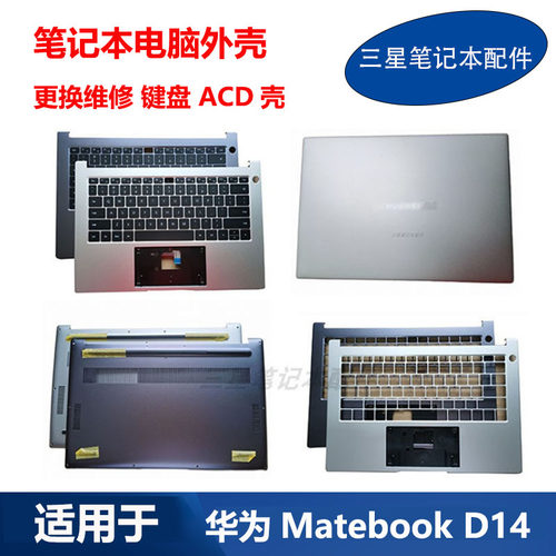 华为 Matebook D14 NbDE-WFH9 NbB NBIL-WFQ9 NBZ 键盘 ACD 外壳