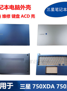 适用 三星笔记本电脑 NT750XDA 750XDZ 750XED A壳C壳D壳原装外壳