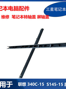 适用 联想 340C-15压条S145-15 屏轴盖 转轴盖 FA1A4000400 FS540