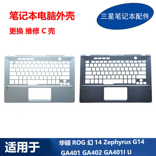 华硕 玩家国度 ROG 幻14 Zephyrus G14 GA401 GA402 GA401I U C壳