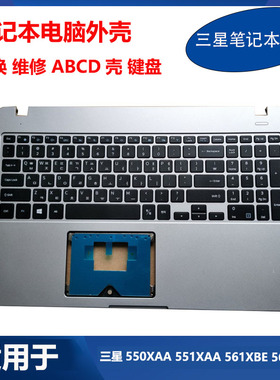 三星 笔记本 550XAA 551XAA 561XBE 560XBV 键盘A壳B壳C壳D壳外壳