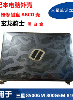 适用 三星 笔记本 8500GM 800G5M 810G5M 键盘 A壳B壳C壳D壳外壳