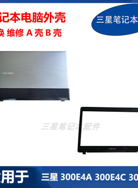 全新 三星笔记本300E4A 300E4C 300E4X 43 3431E A壳B壳 原装外壳