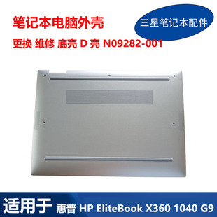 适用 全新 惠普 HP EliteBook X360 1040 G9 D壳 N09282-001 底壳