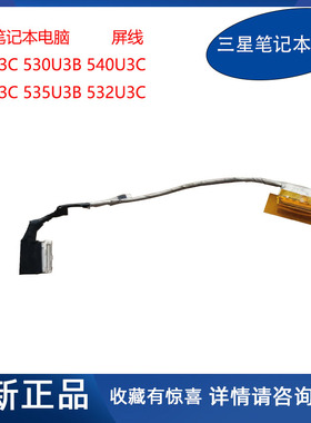 原装 三星 笔记本电脑 530U3C U3B 535U3C 532U3C 屏幕排线 屏线