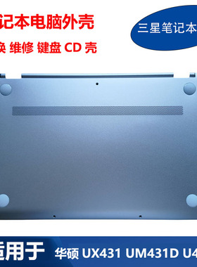 适用 华硕 ZenBook14 U4500F UX431F UM431D 键盘外壳C壳D壳 底壳