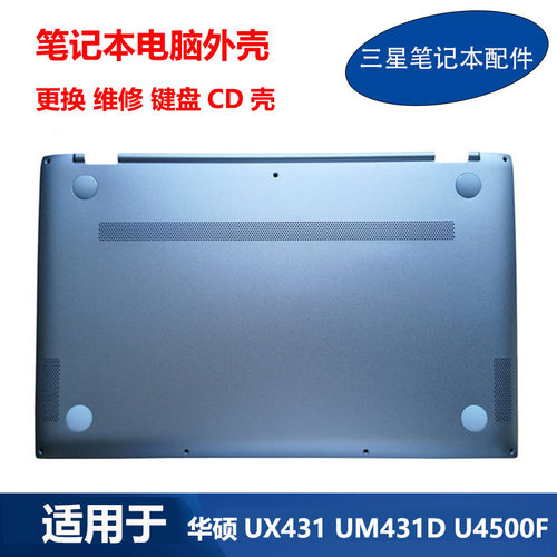 全新华硕U4500F/UX431F键盘D壳