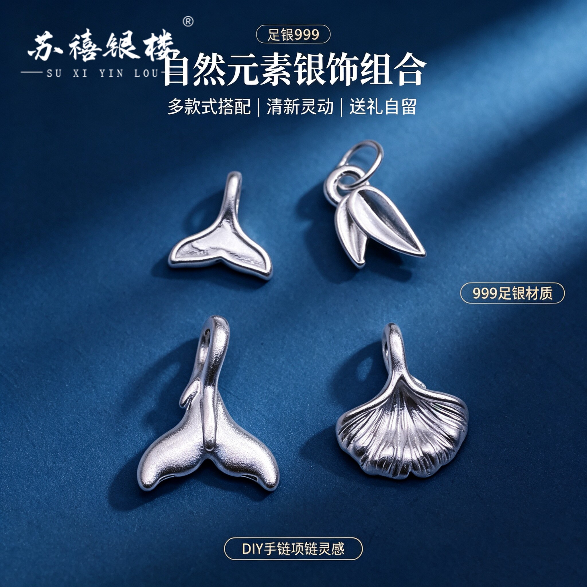苏禧银楼S999足银银饰配件D